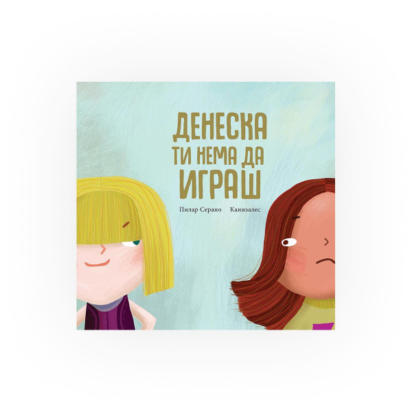 Денеска ти нема да играш 