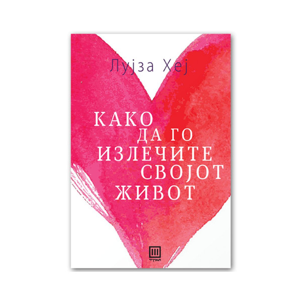 Како да го излечите својот живот 