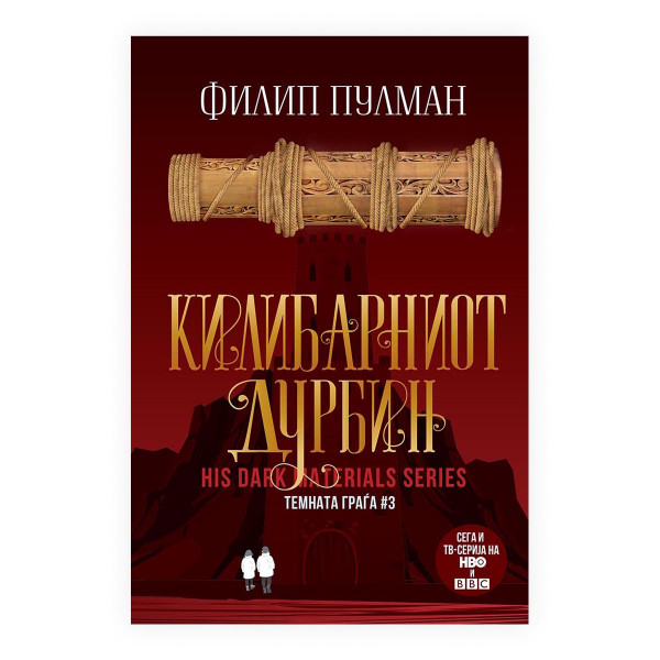 Килибарниот дурбин (Темната граѓа #3) 