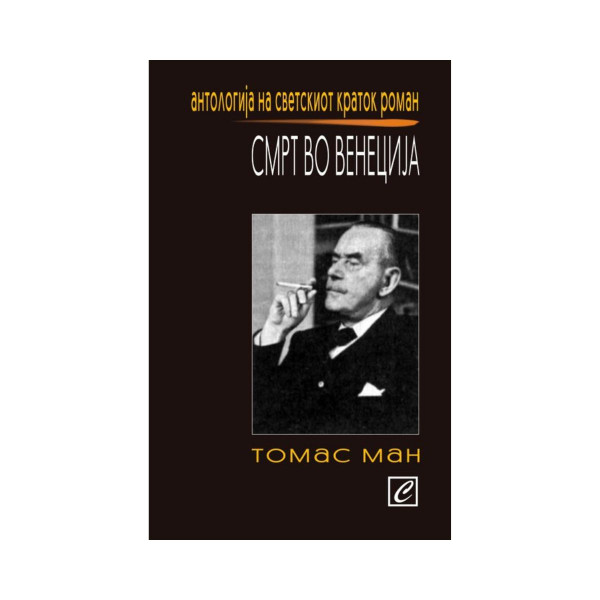 Смрт во Венеција 