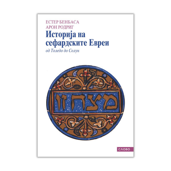 Историја на сефардските Евреи од Толедо до Солун 