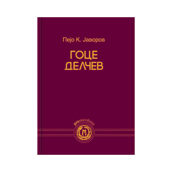 Гоце Делчев 