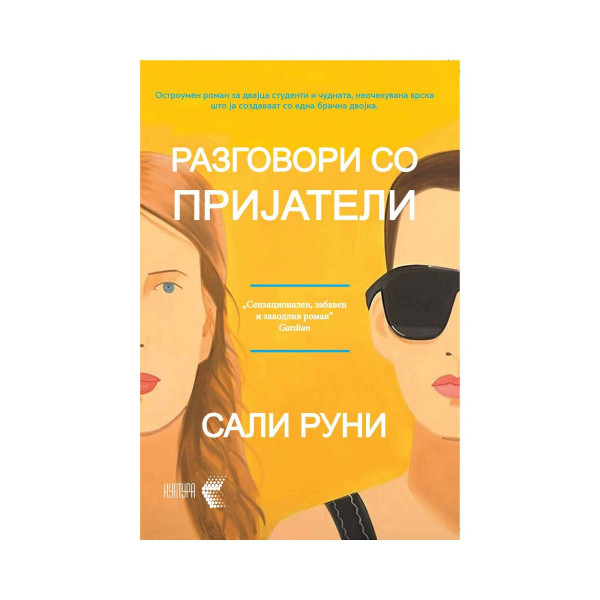 Разговори со пријатели 