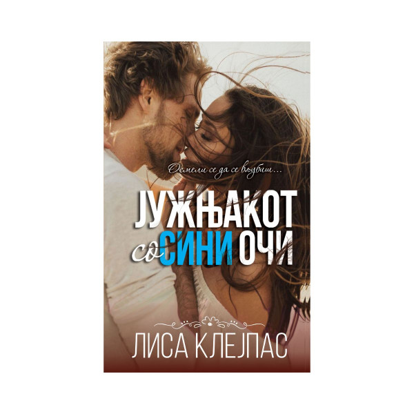 Јужњакот со сини очи 