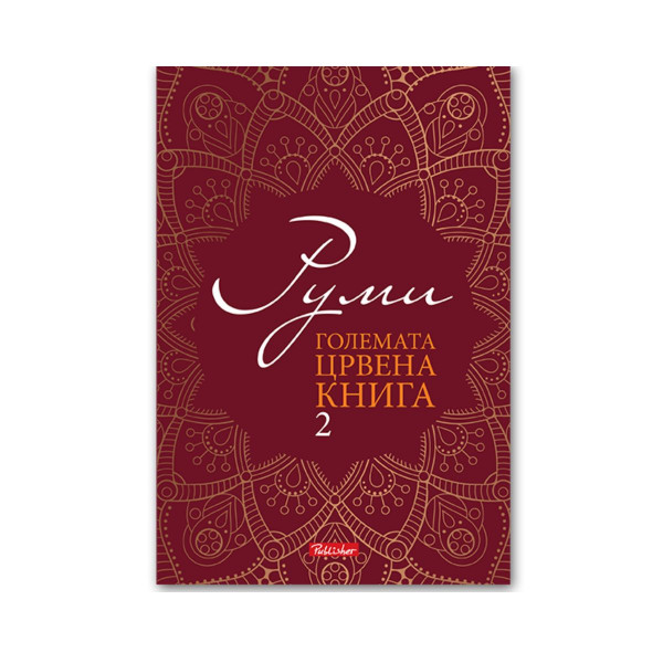 Големата црвена книга 2 