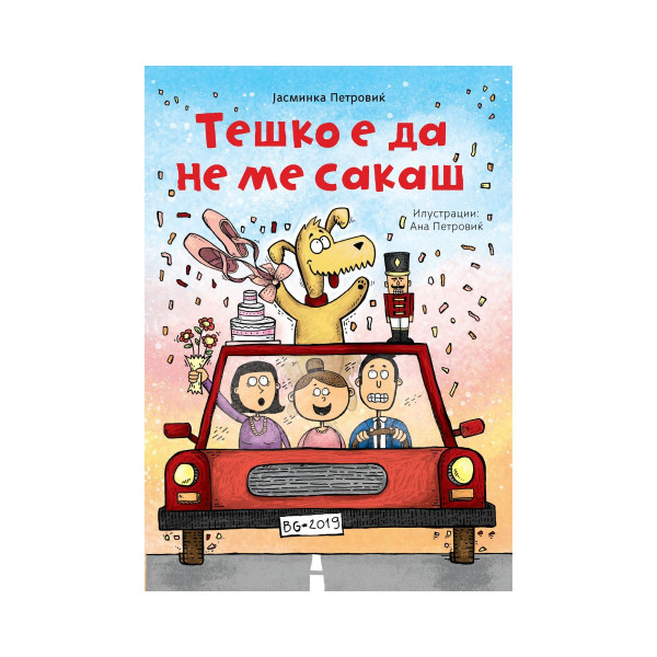 Тешко е да не ме сакаш 