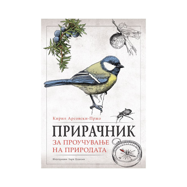 Прирачник за проучување на природата 
