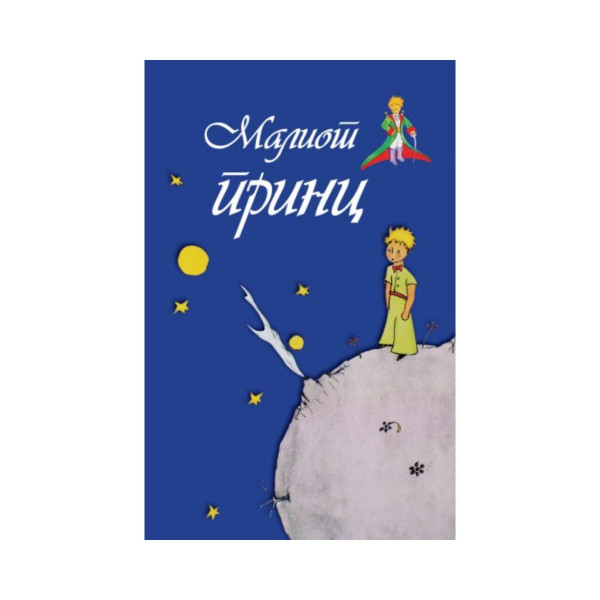 Малиот Принц 