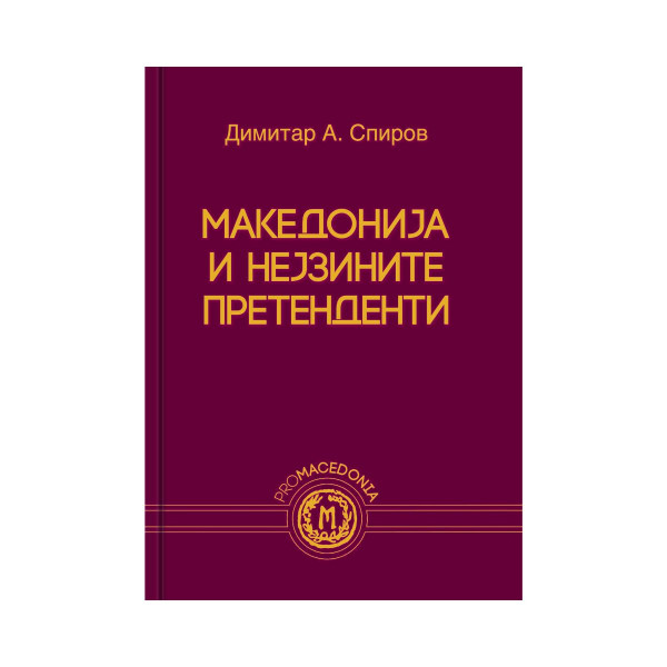 Македонија и нејзините претенденти или Србија, Грција и Бугарија за Македонија 