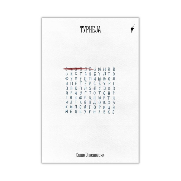 Турнеја 