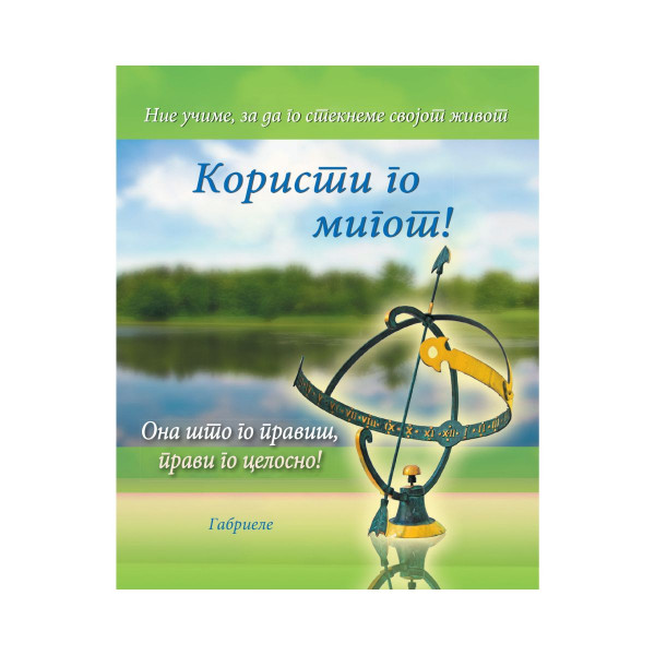 Користи го мигот! 