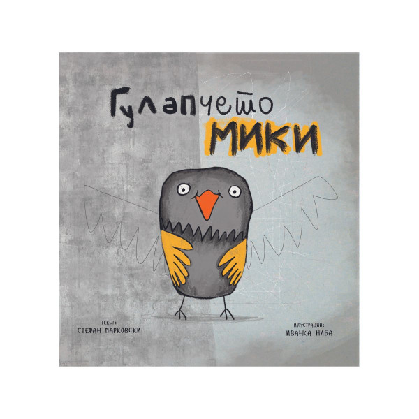 Гулапчето Мики 