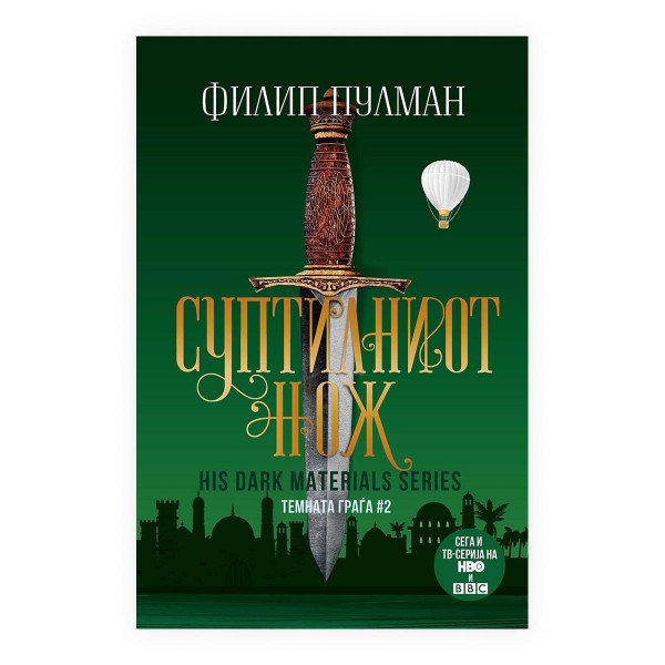 Суптилниот нож (Темната граѓа #2) 