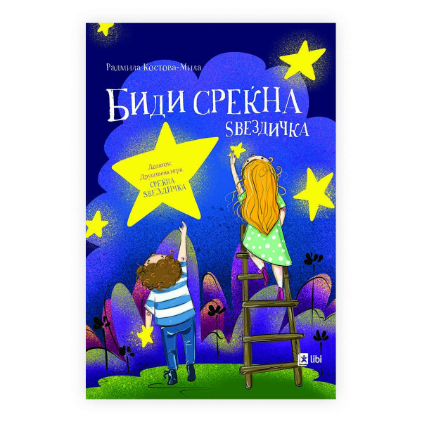 Биди среќна ѕвездичка 