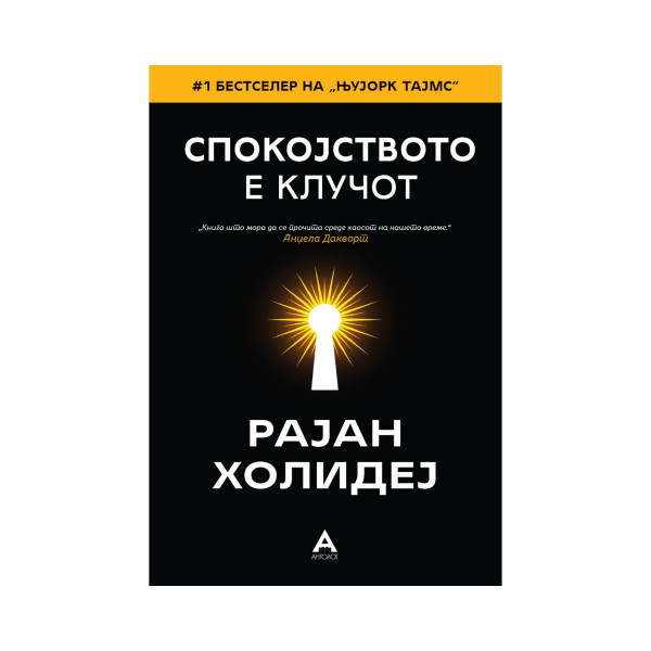 Спокојството е клучот 