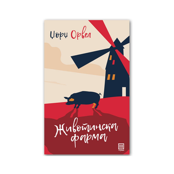 Животинска фарма 