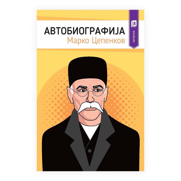 Автобиографија - Марко Цепенков 