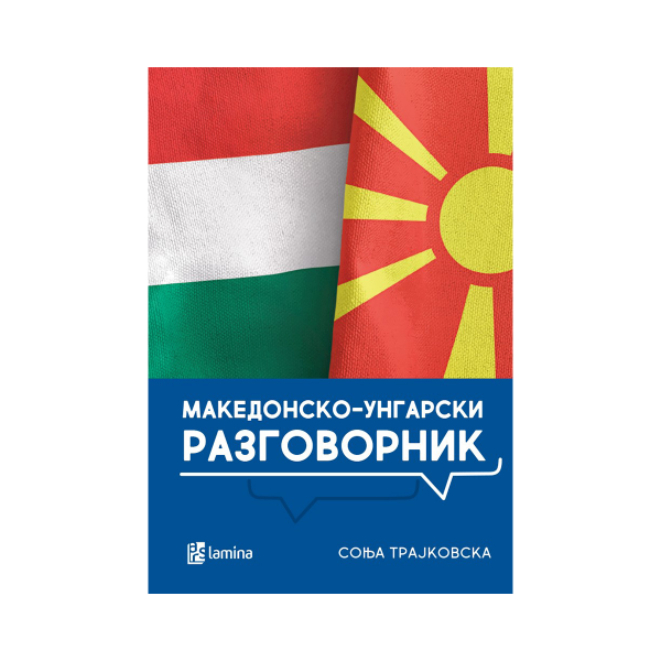 Македонско-унгарски разговорник = Macedón-Magyar társalgási szótár 