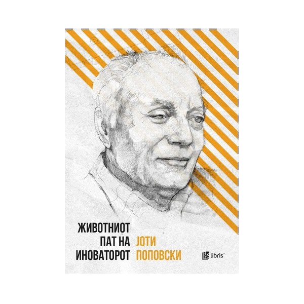 Животниот пат на иноваторот 