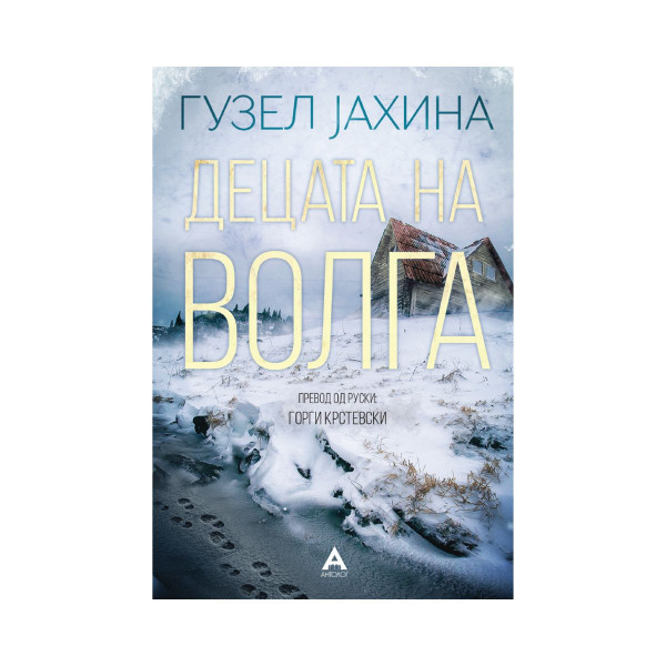 Децата на Волга 