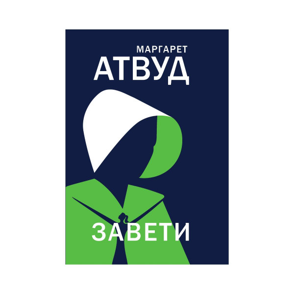 Завети 