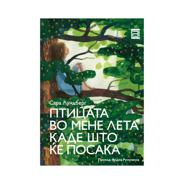 Птицата во мене лета каде што ќе посака 