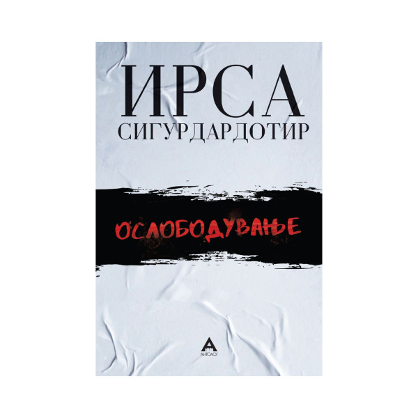 Ослободување 