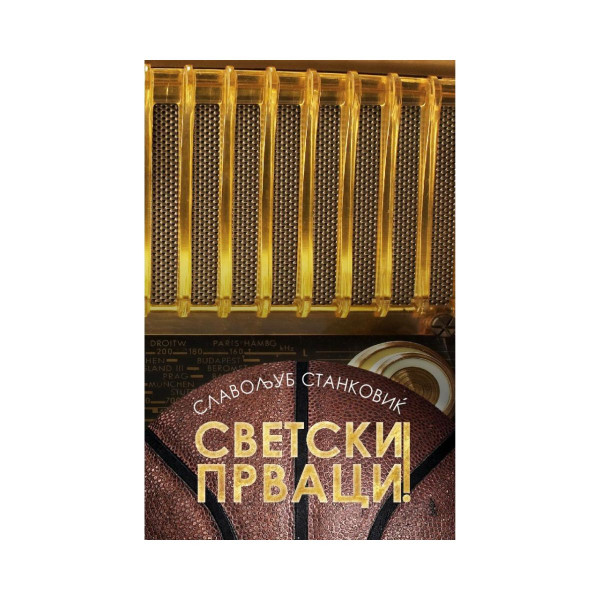 Светски прваци! 