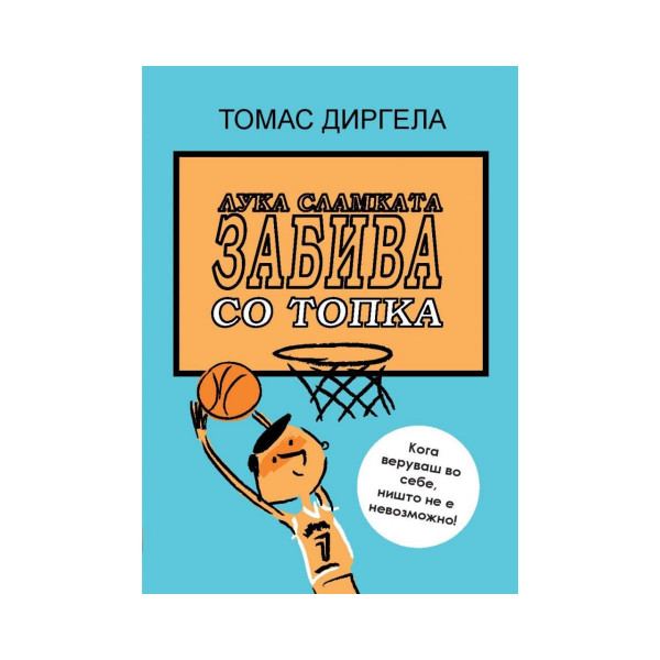 Лука сламката ја забива топката 