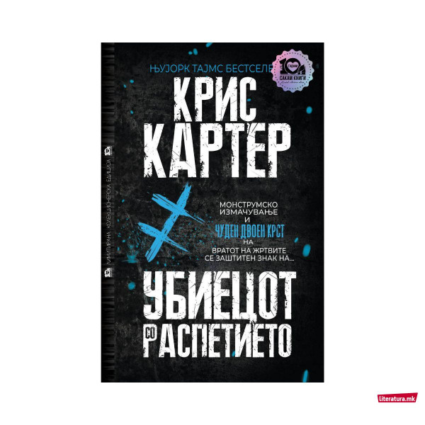 Убиецот со распетието 