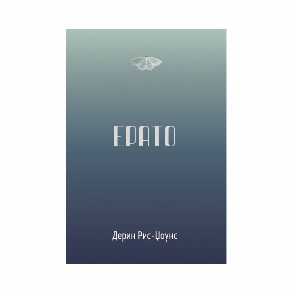 Ерато 