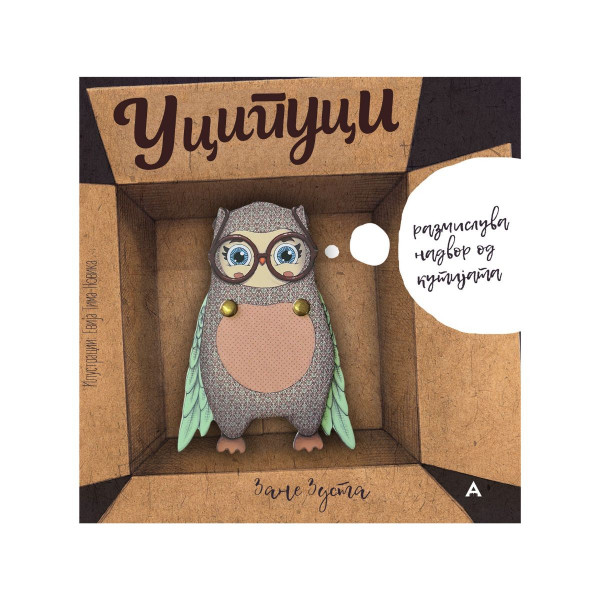 Уципуци размислува надвор од кутијата 