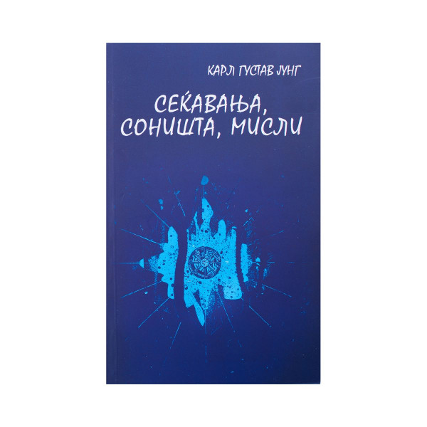 Сеќавања, соништа, мисли 