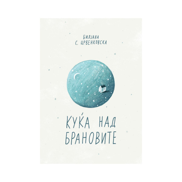 Куќа над брановите 