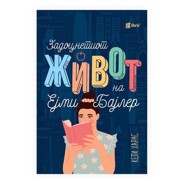Задоцнетиот живот на Ејми Бајлер 