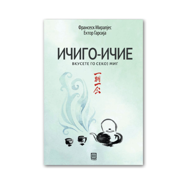 Ичиго-ичие : вкусете го секој миг 