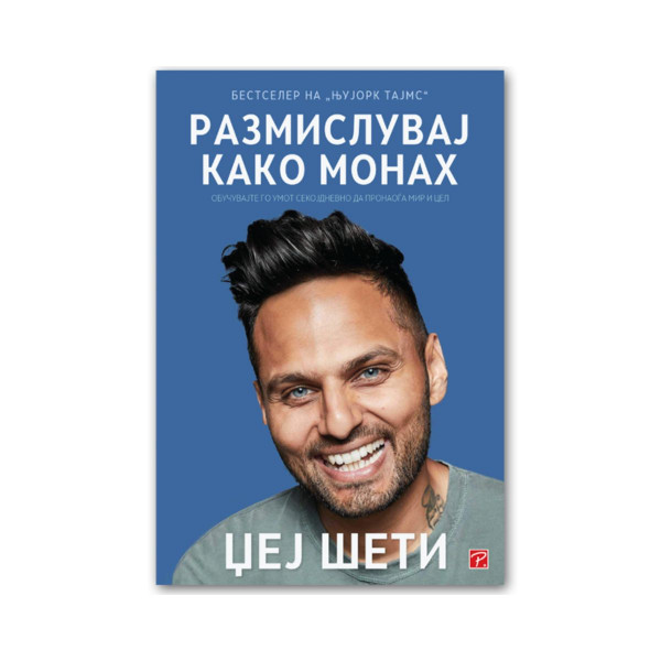 Размислувај како монах 