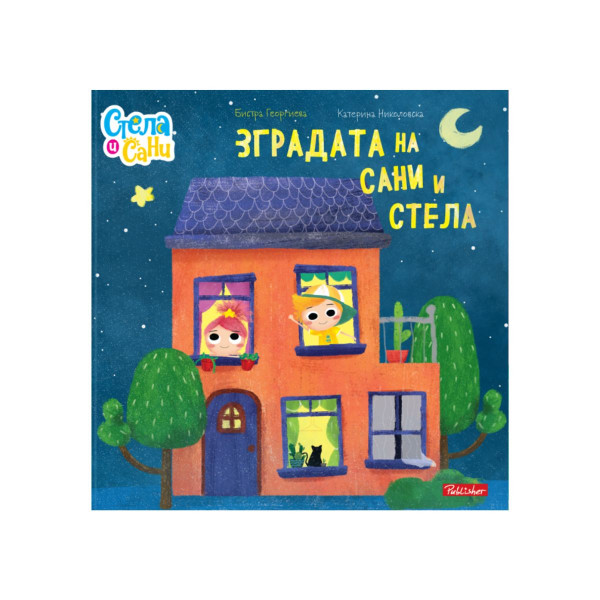 Зградата на Сани и Стела 