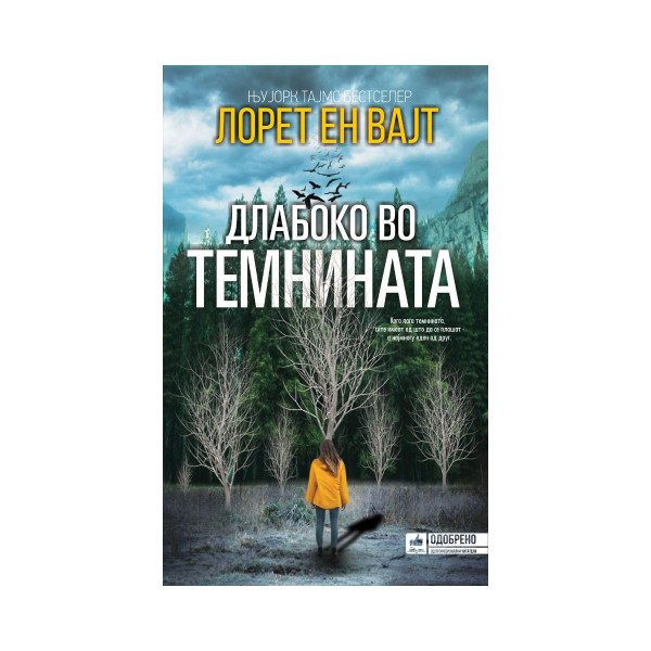Длабоко во темнината 