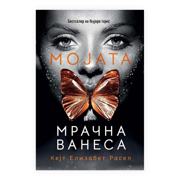Мојата мрачна Ванеса 