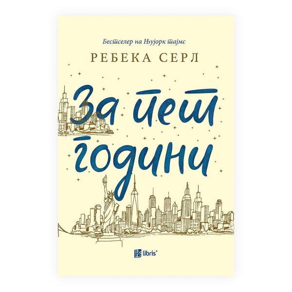 За пет години 