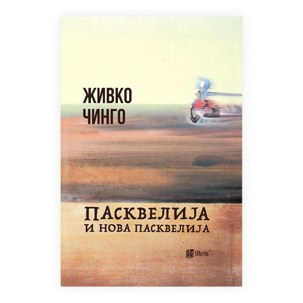 Пасквелија и Нова Пасквелија 