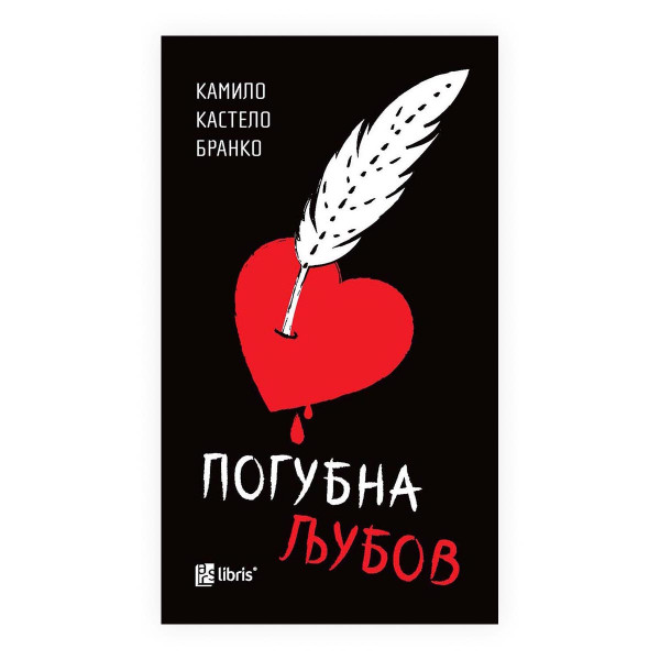 Погубна љубов 