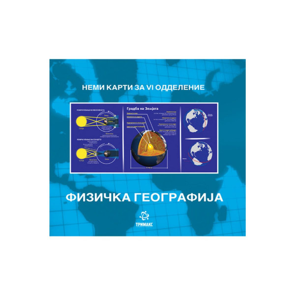 Физичка географија : неми карти по географија за VI одделение 
