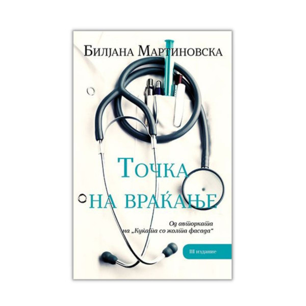 Точка на враќање 