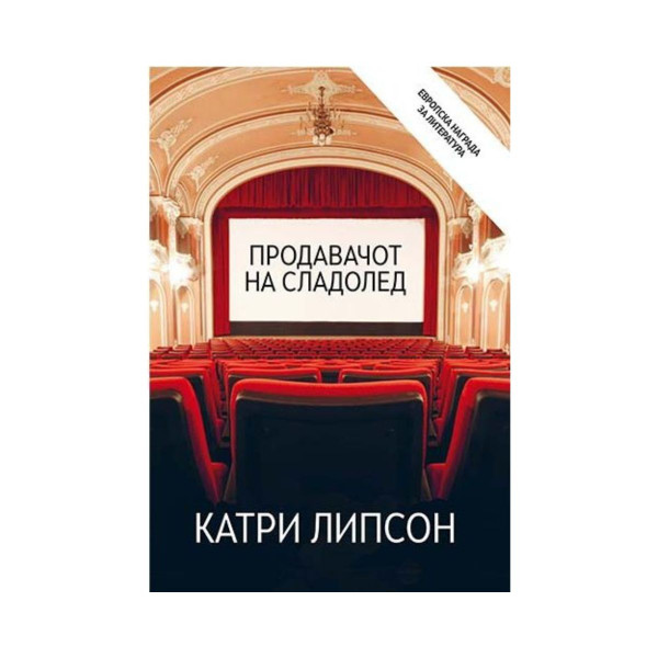 Продавачот на сладолед 