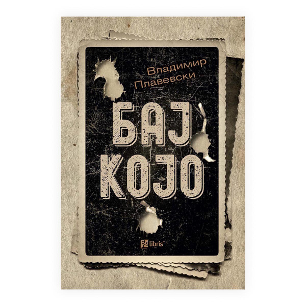 Бај Којо 
