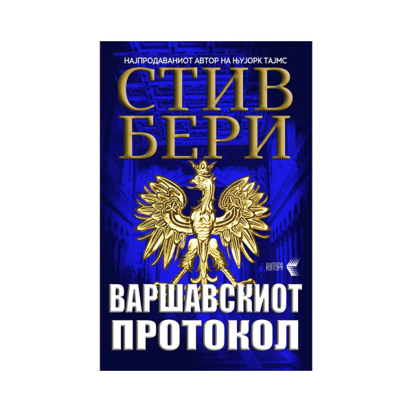Варшавскиот протокол 