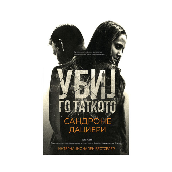 Убиј го таткото 