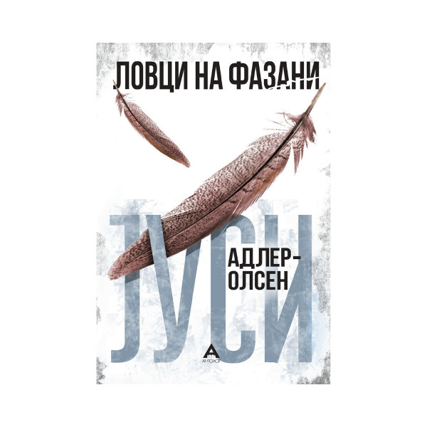 Ловци на фазани 